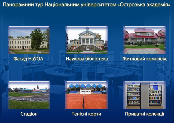 Панорамний тур Національним університетом «Острозька академія»