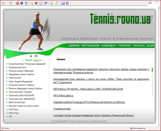 Третя версія сайту осередку Федерації тенісу України в Рівненській Області