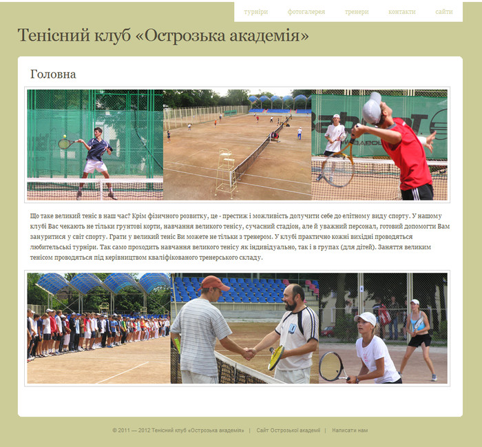 Третя версія сайту Тенісного клубу НаУ «Острозька академія»