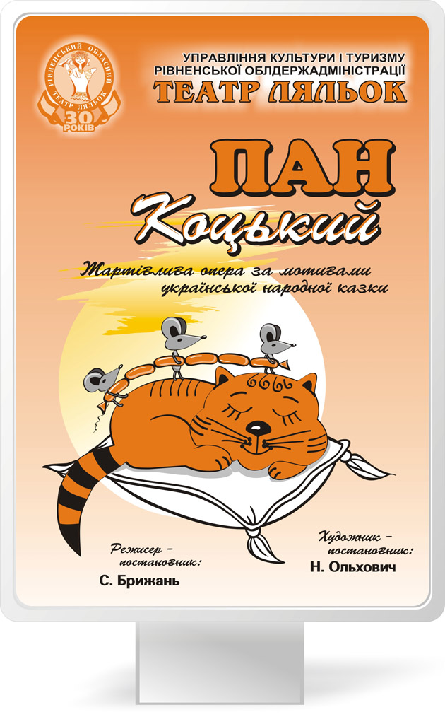 Плакат для вистави «Пан Коцький»